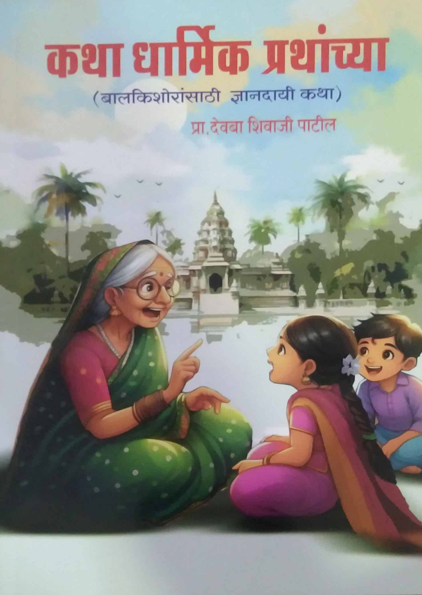 Katha Dharmik Prathanchya  by PATIL DEVABA
