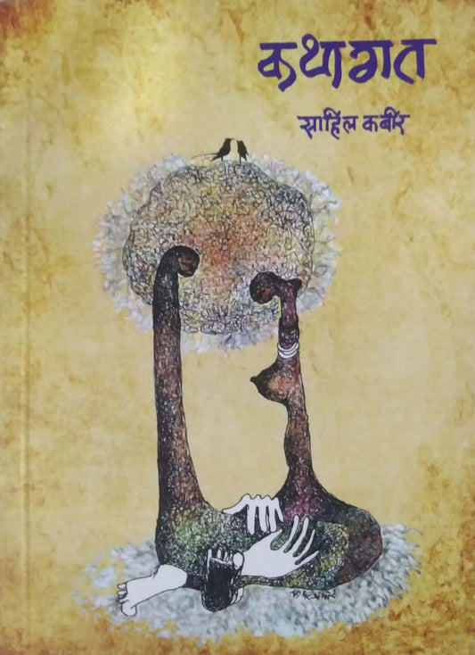 Kathagat by Kabir Sahil