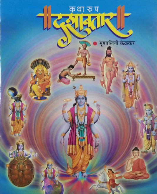 KATHARUP DASHAVATAR  by KELAKAR MRUNALINI