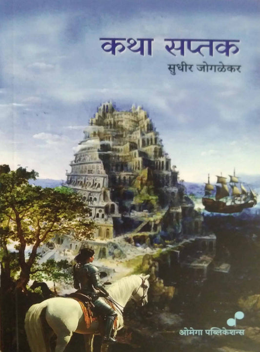Katha Saptak  by JOGALEKAR SUDHIR