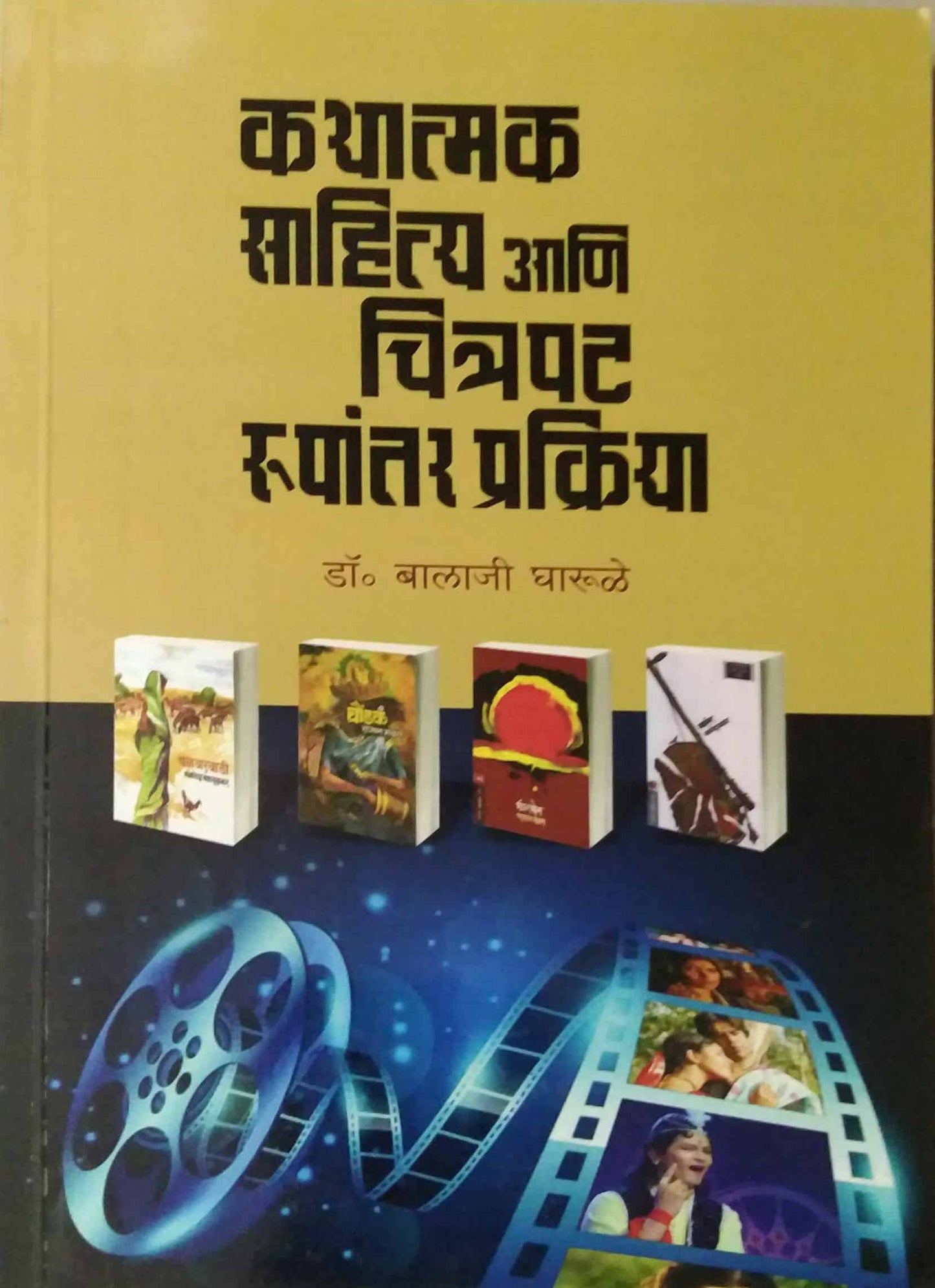 KATHATMAK SAHITYA ANI CHITRAPAT RUPANTAR PRAKRIYA  by GHARULE BALAJI