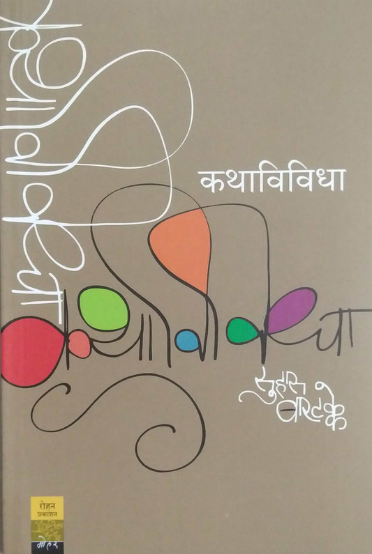 Kathavividha by BARATAKKE SUHAS