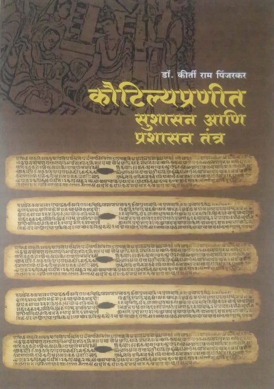 Kautilyapranit Sushasan Ani Prashasan Tantr by PINJARAKAR KIRTI