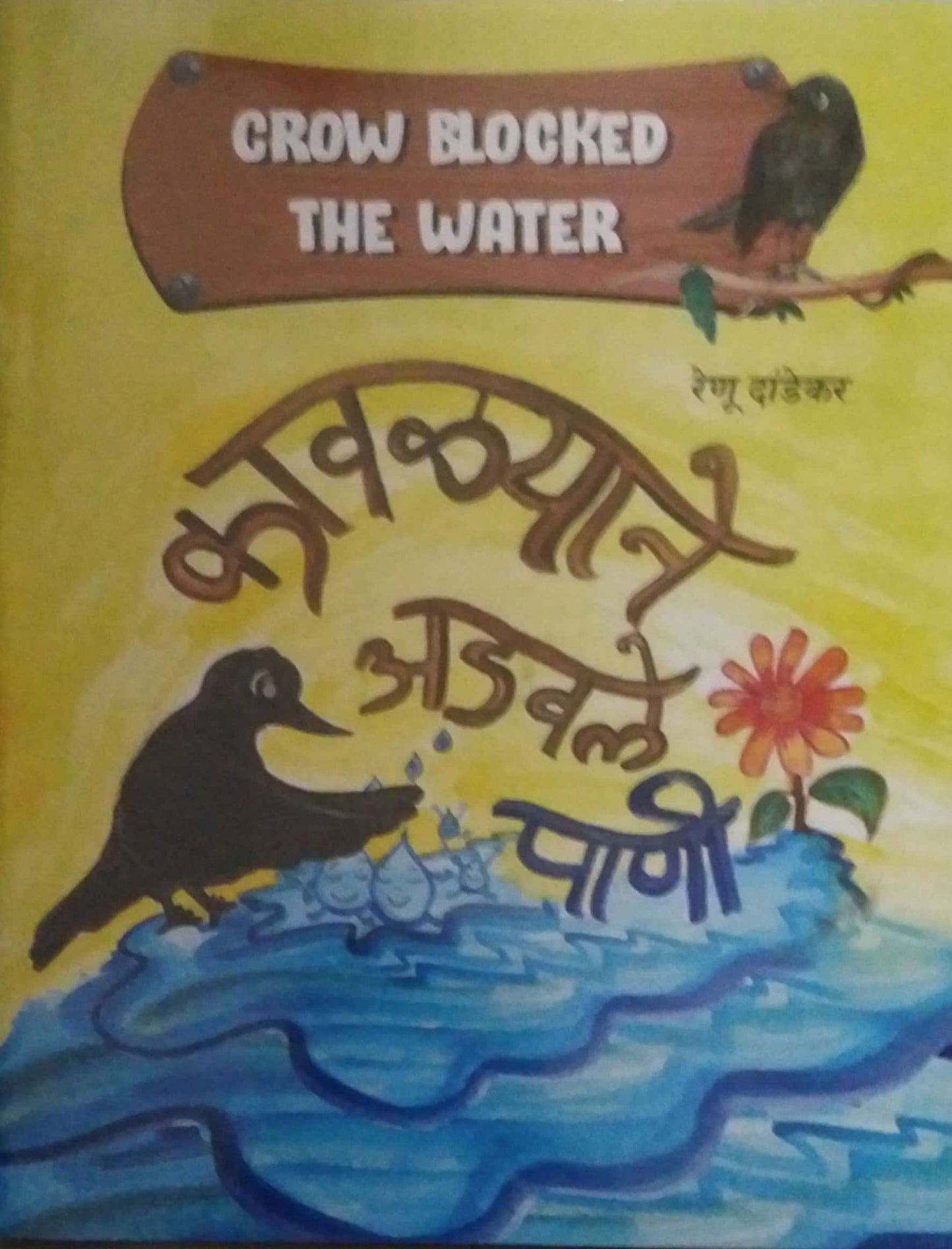 Kavalyane Adavale Pani-Crow Blocked The Water by DANDEKAR RENU