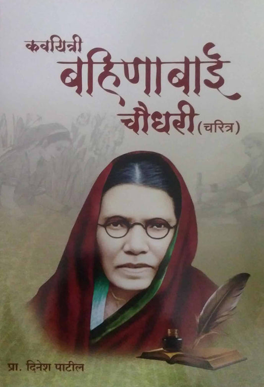 Kavayitri Bahinabai Chaudhari ( Charitra) by PATIL DINESH