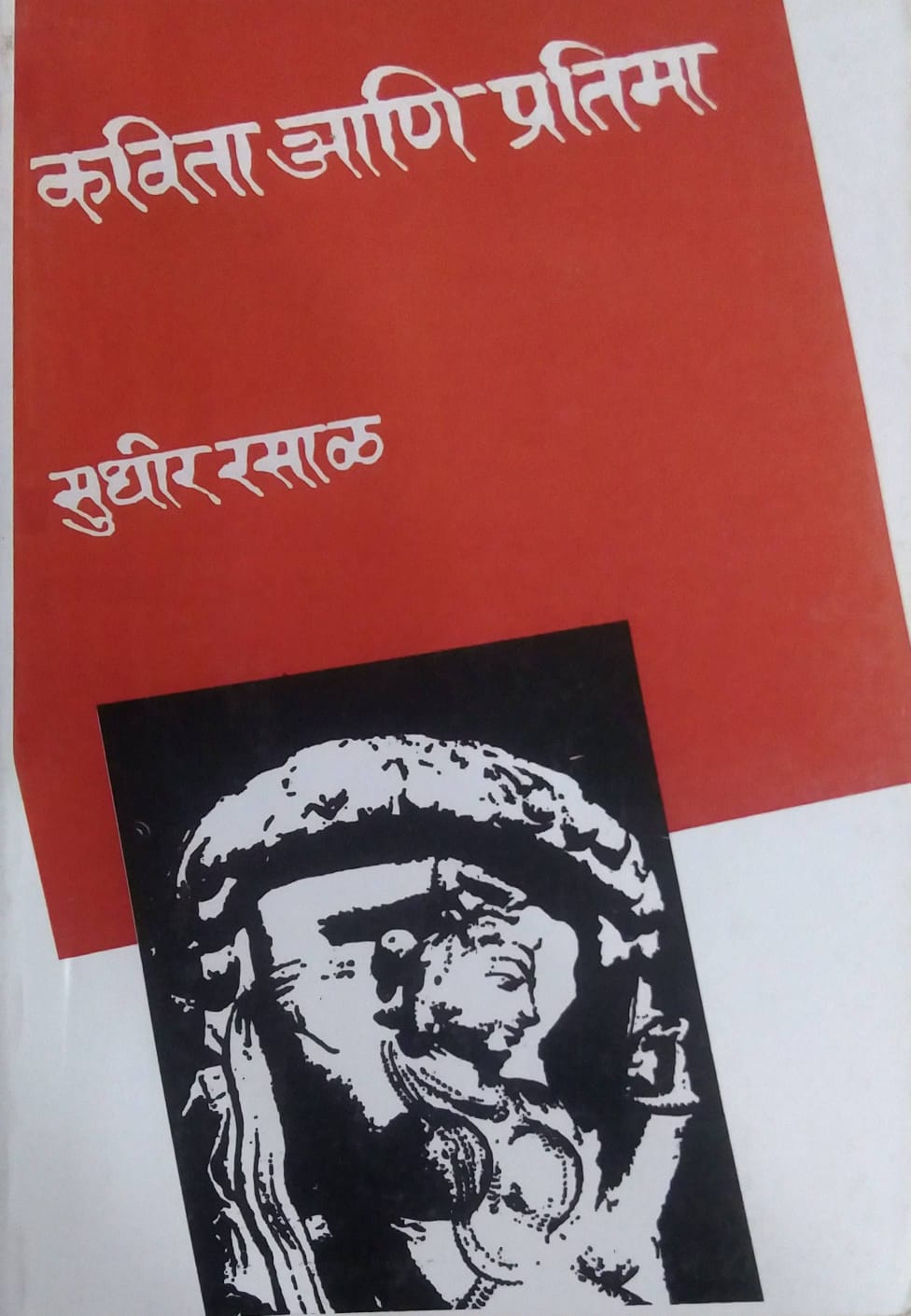 Kavita Ani Pratima   by  Rasal Sudhir