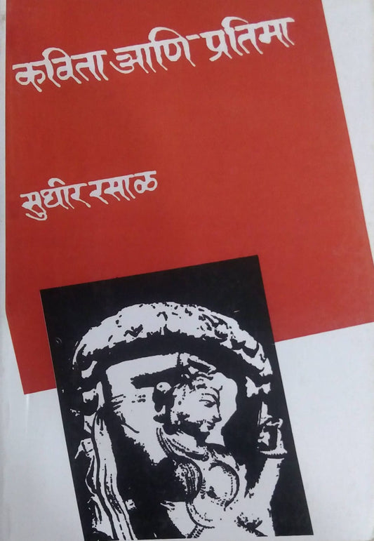 Kavita Ani Pratima   by  Rasal Sudhir