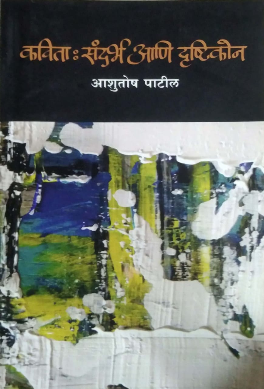 Kavita Sandarbh Ani Drushtikon by PATIL ASHUTOSH