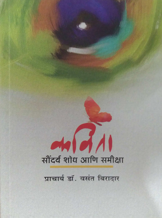 Kavita Saundary Shodh ani Samiksha by Biradar Vasant Dr