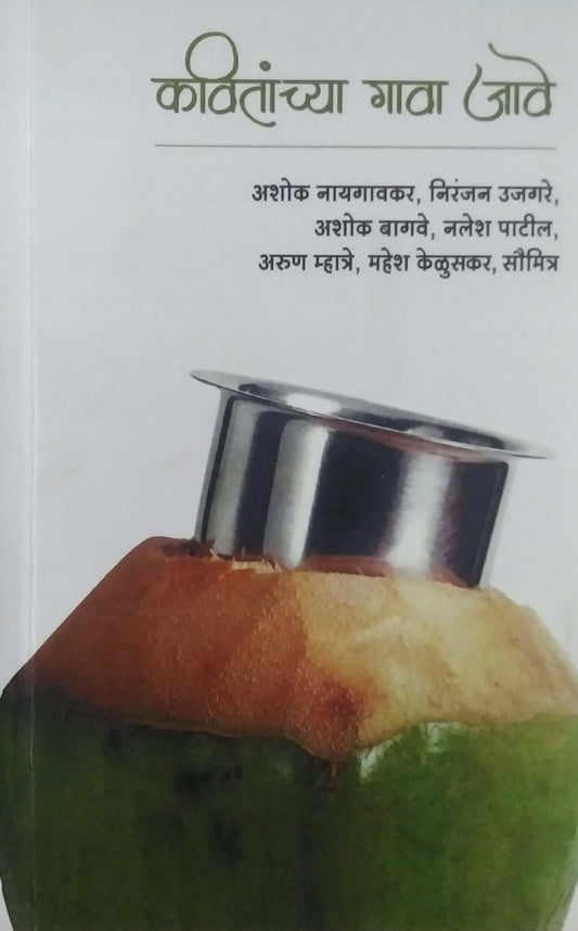 KAVITANCHYA GAVA JAVE by SANKALIT