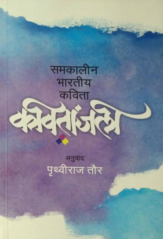 KAVITANJALI  by TOUR PRUTHVIRAJ