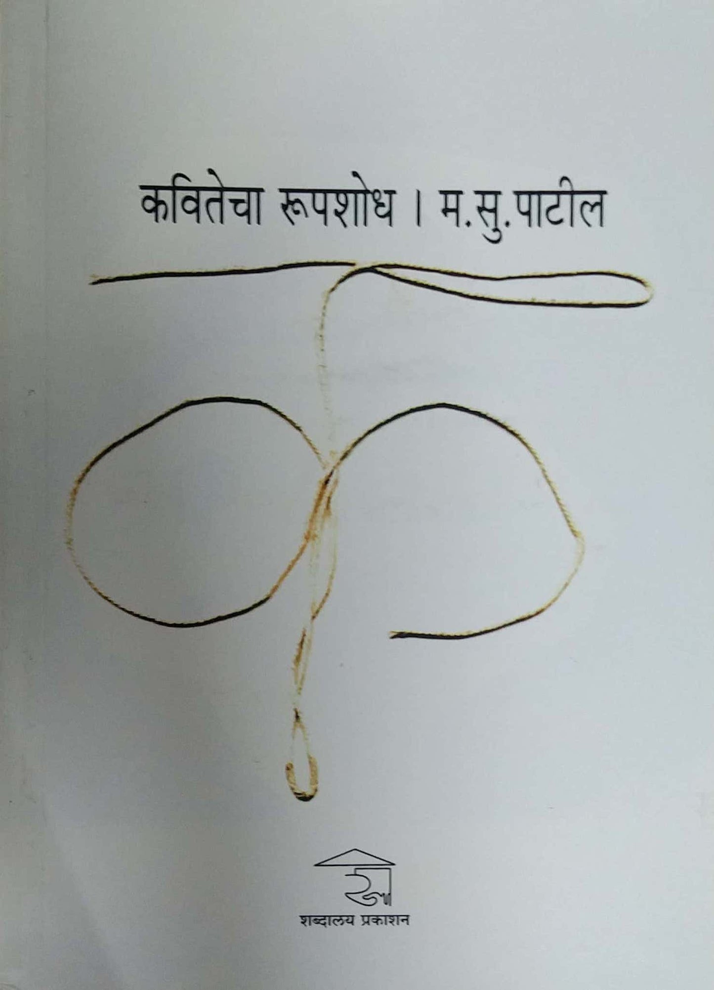 Kavitecha Rupashodh by PATIL MA.SU.