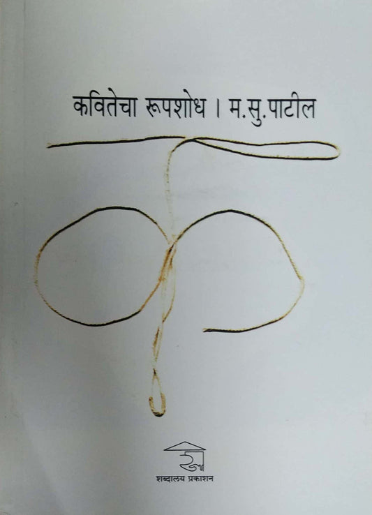 Kavitecha Rupashodh by PATIL MA.SU.