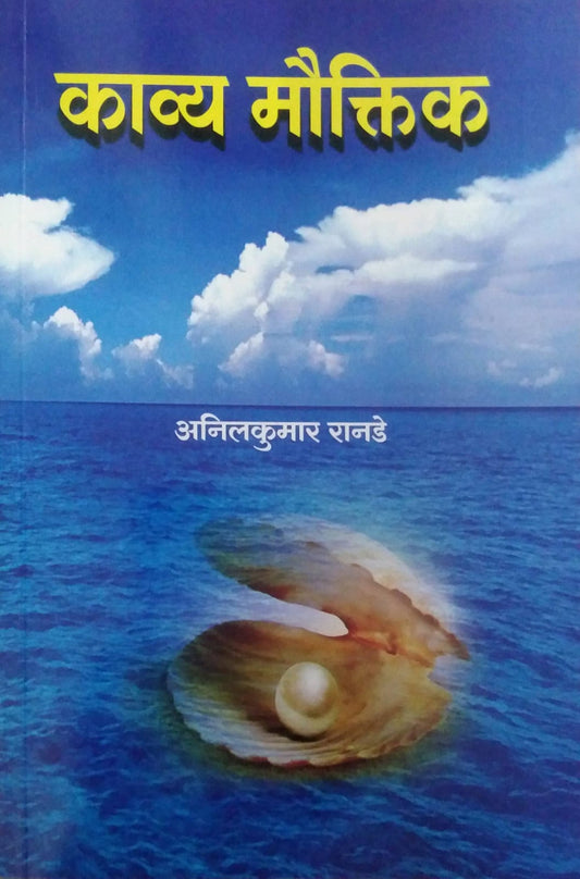 Kavy Mauktik  by RANADE ANIL