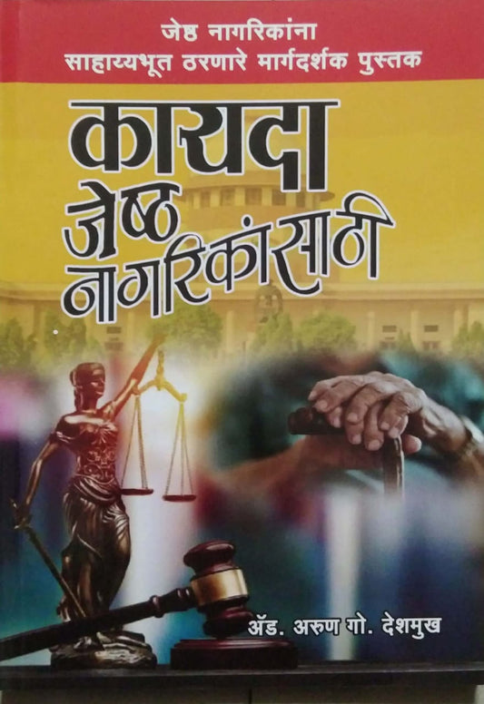 Kayada Jeshtha Nagarikansathi by DESHAMUKH ARUN