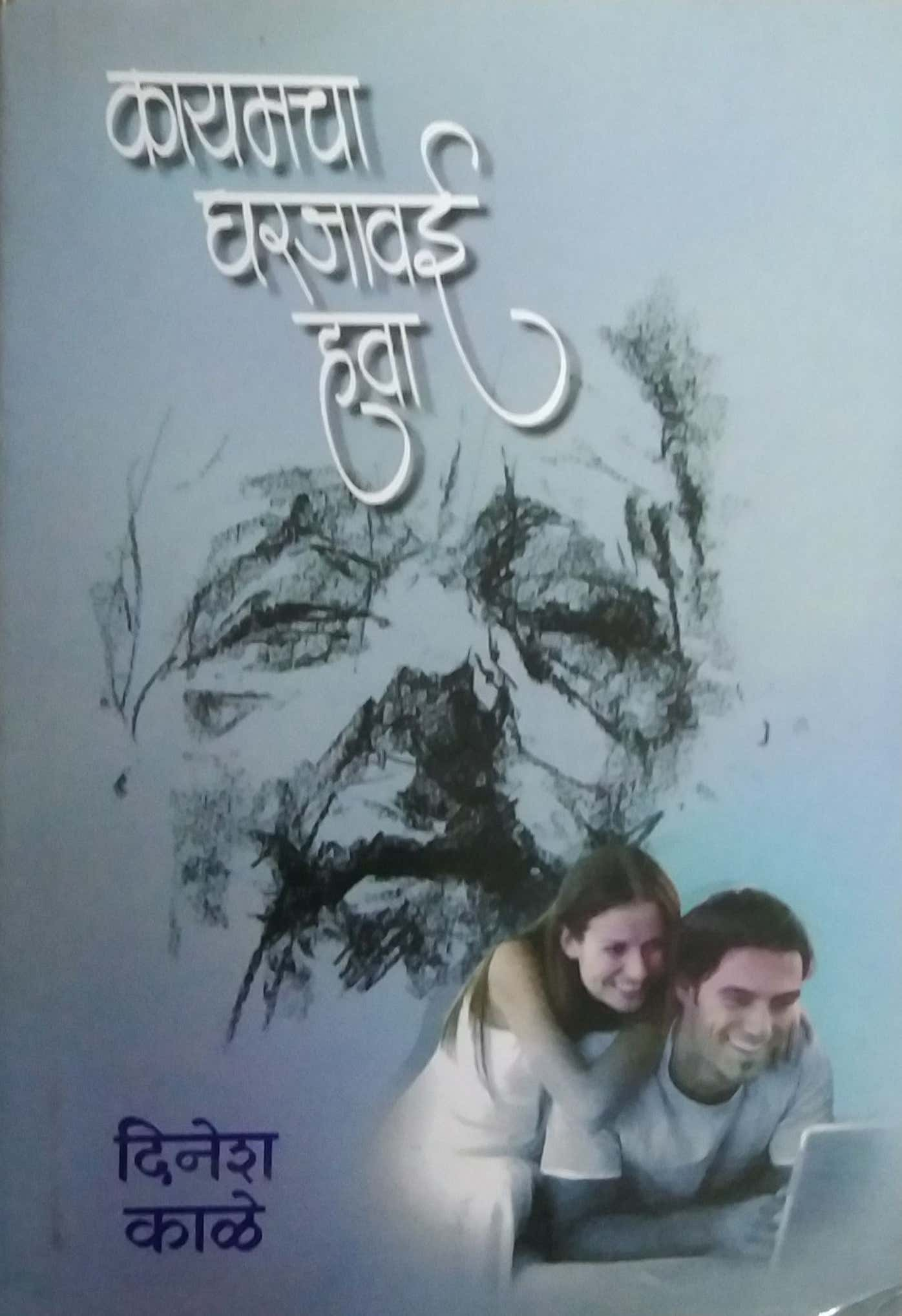 KAYAMACHA GHARAJAVAI HAVA  by KALE DINESH