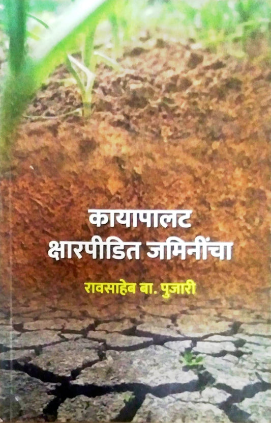 Kayapalat Ksharpidit Jaminincha by PUJARI RAVASAHEB