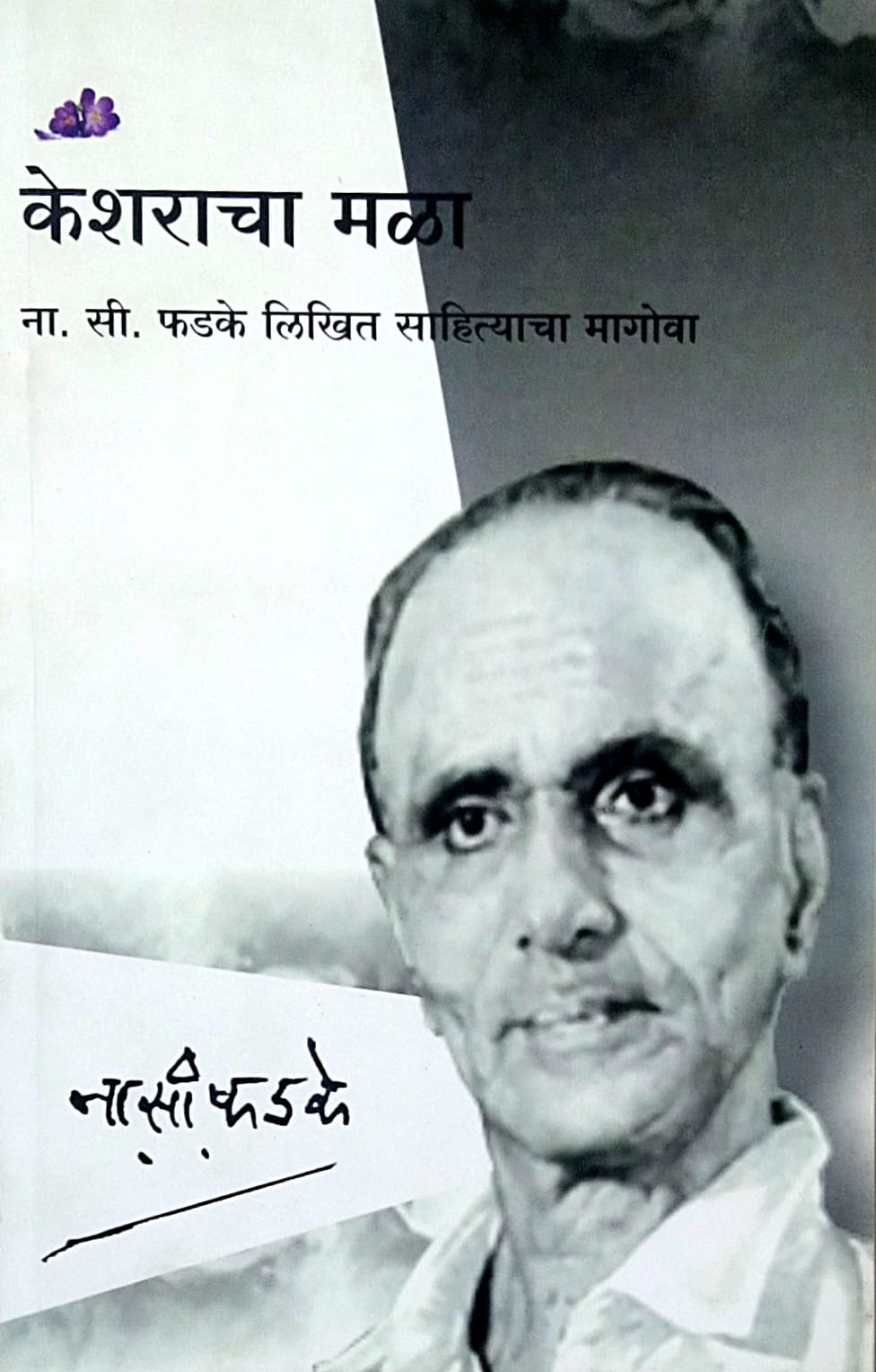 Kesharacha Mala by Joshi Gitanjali