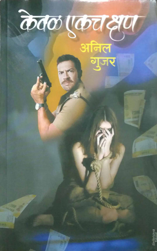 KEVAL EKACH KSHAN  by GUJAR ANIL