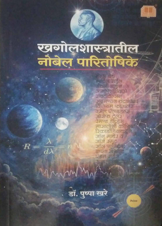 Khagolashastratil nobel paritoshike by KHARE PUSHPA