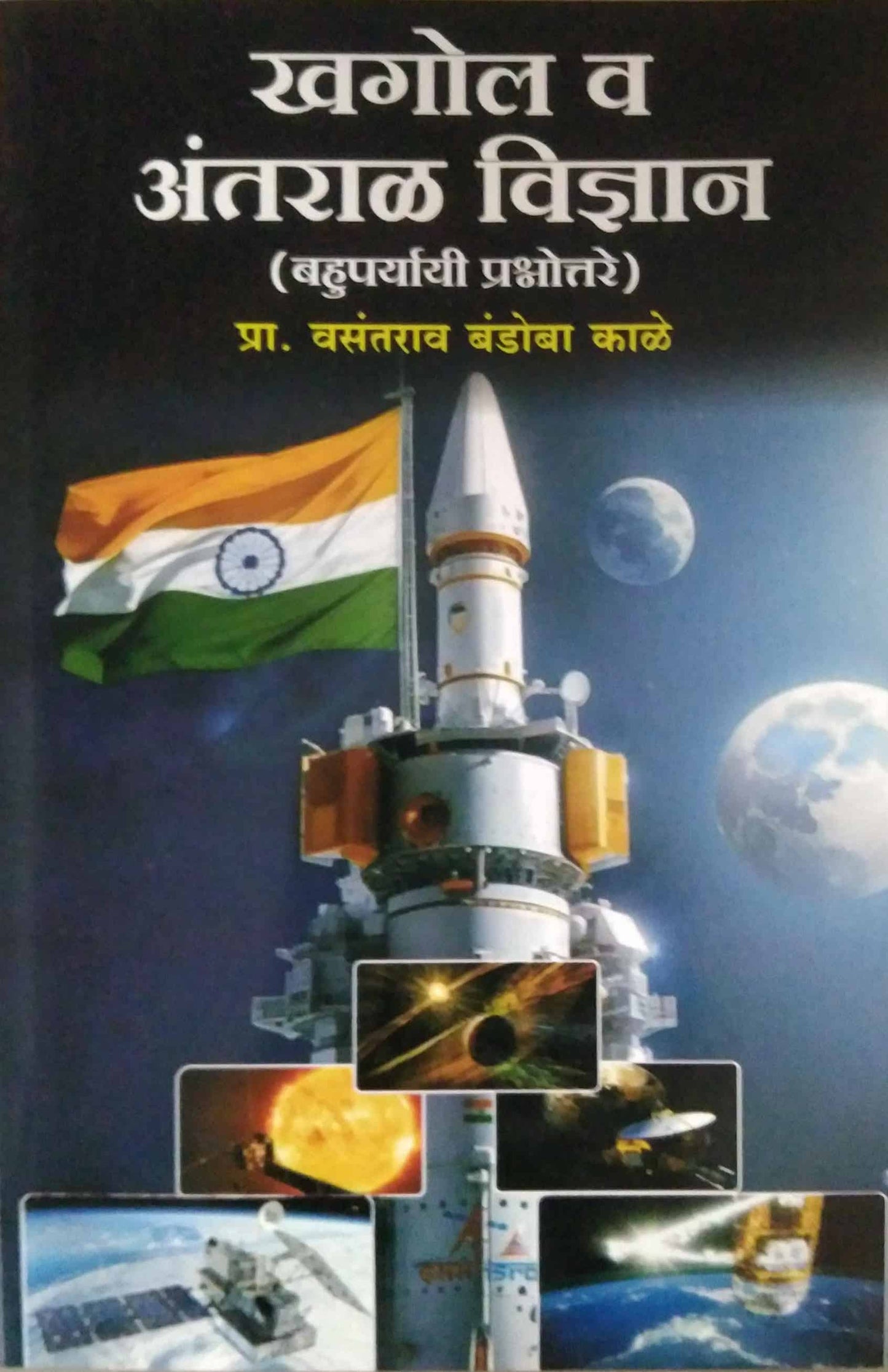 Khagol V Antaral Vidyan  by KALE VASATARAO