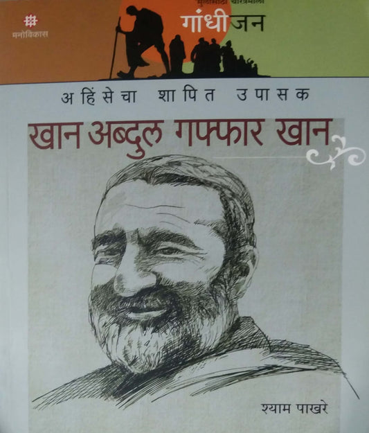 Gandhijan Khan Abdul Gaffar Khan by PAKHARE SHYAM