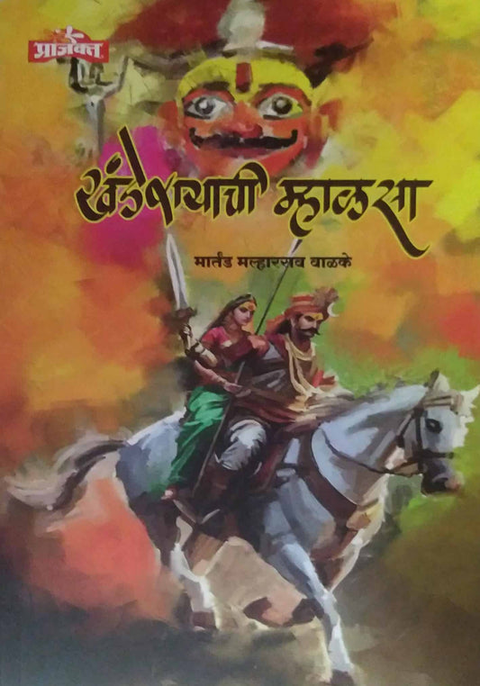 Khanderayachi Mhalasa by VALAKE MARTAND
