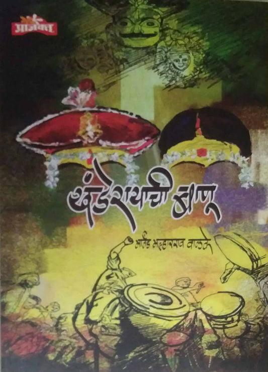 Khanderayachi Banu by VALAKE MARTAND