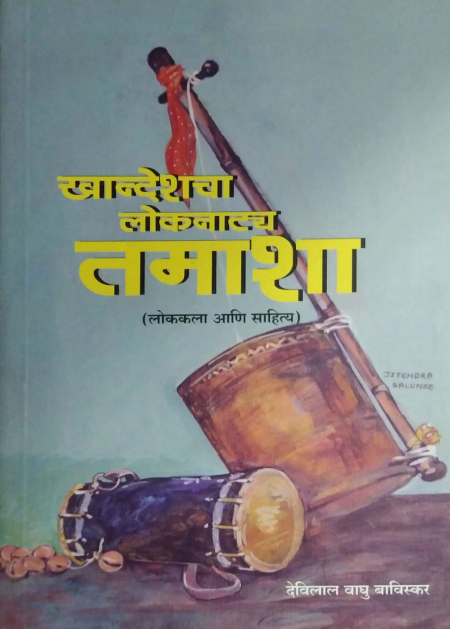 Khandeshacha Lokanaty Tamasha by BAVISKAR DEVILAL