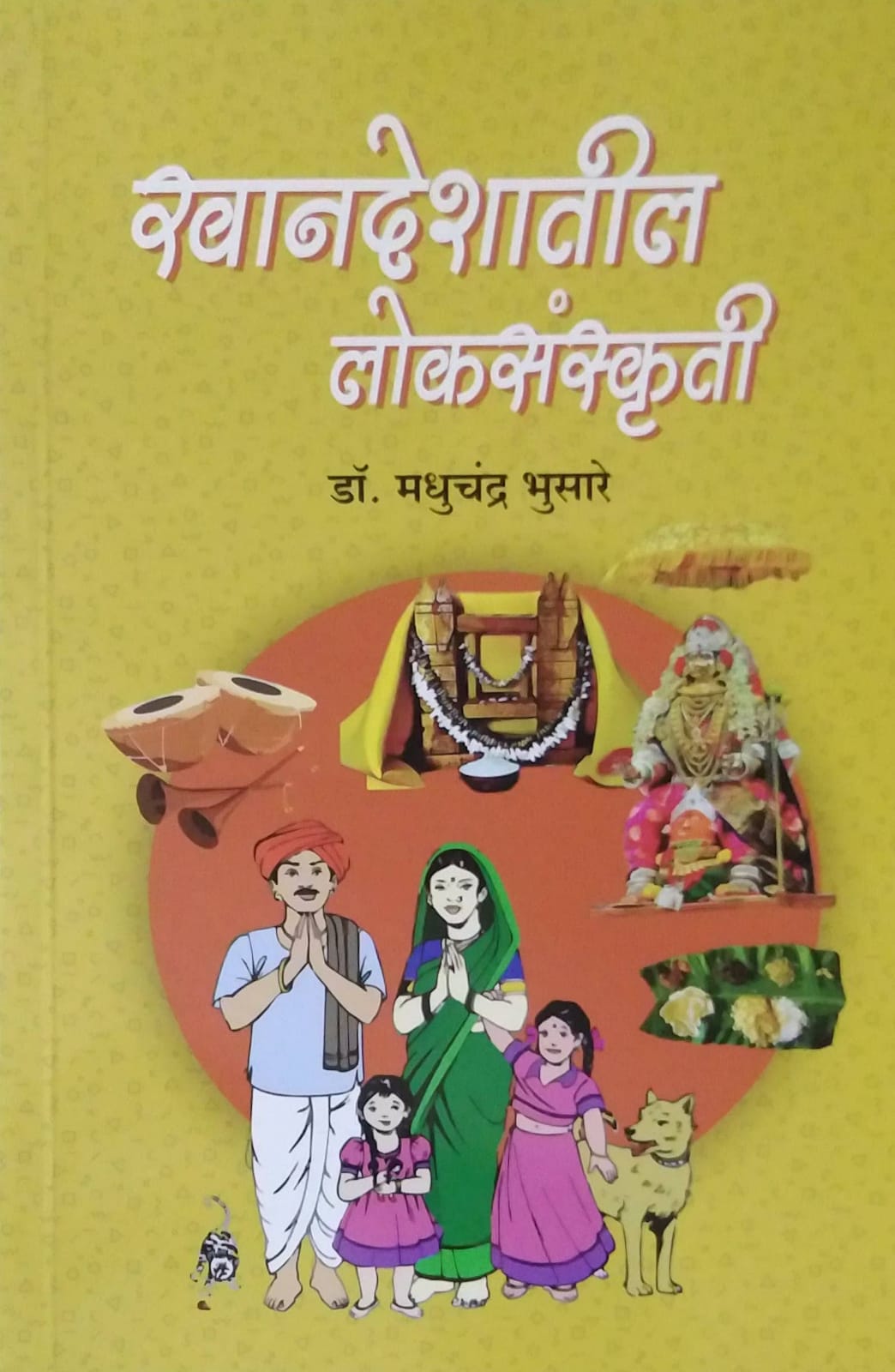 Khandeshatil Loksanskruti (NEP) by Dr. Bhusare Madhuchandra