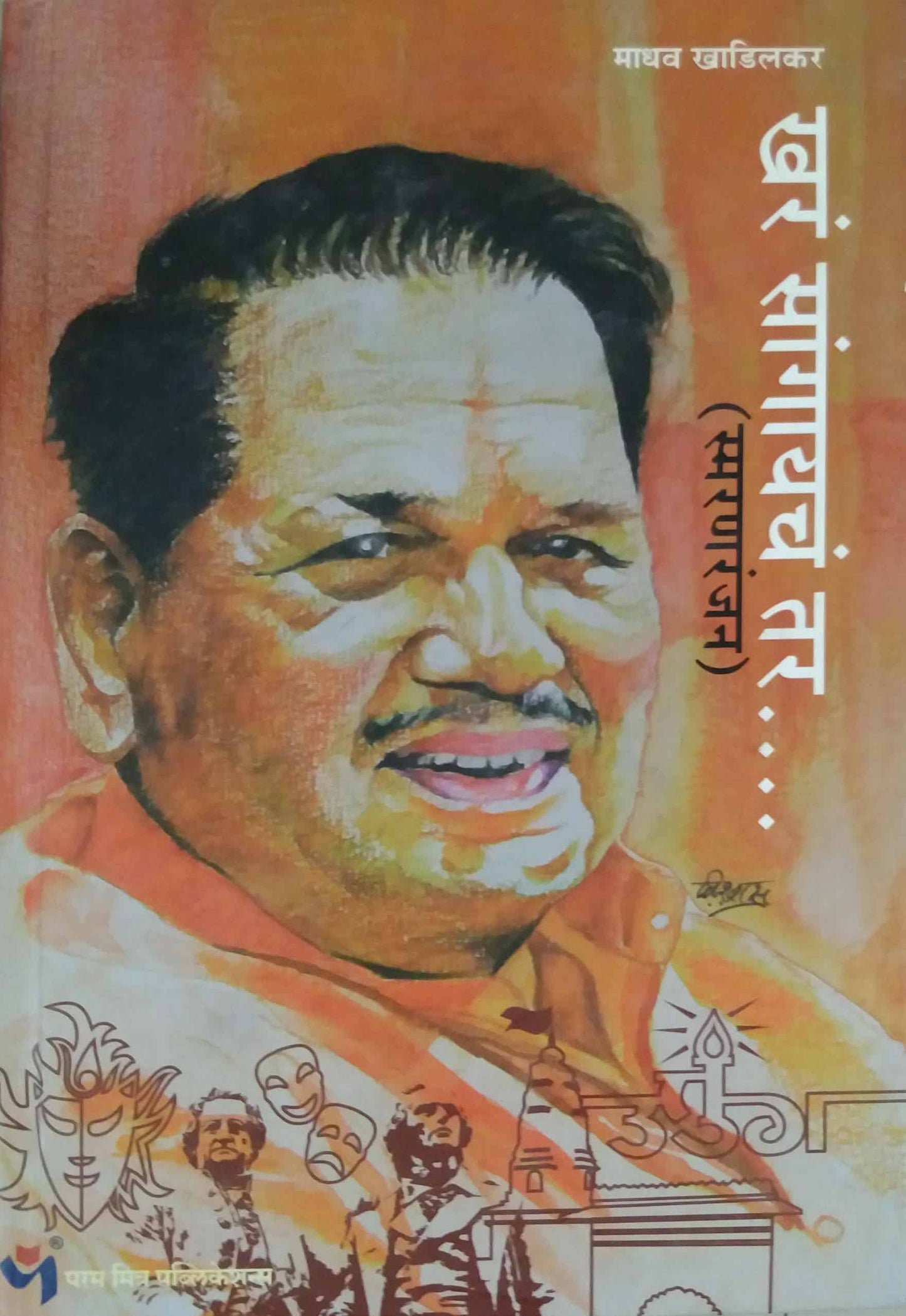 Khar Sangayach Tar by KHADILAKAR MADHAV