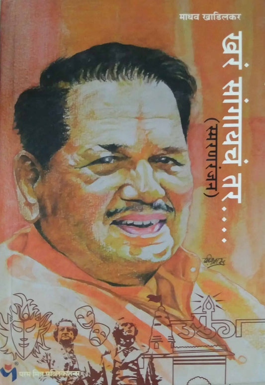 Khar Sangayach Tar by KHADILAKAR MADHAV