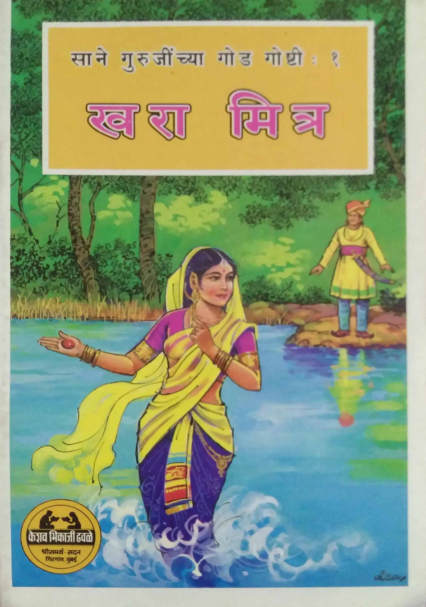 KHARA MITRA  DHAVALE by SANE GURUJI