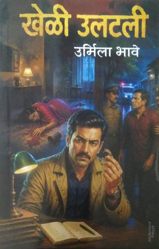 KHELI ULATALI by BHAVE URMILA