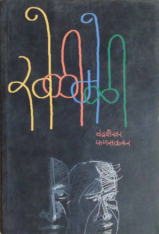 KHELIMELI  by PHANASALAKAR CHANDRASHEKHAR