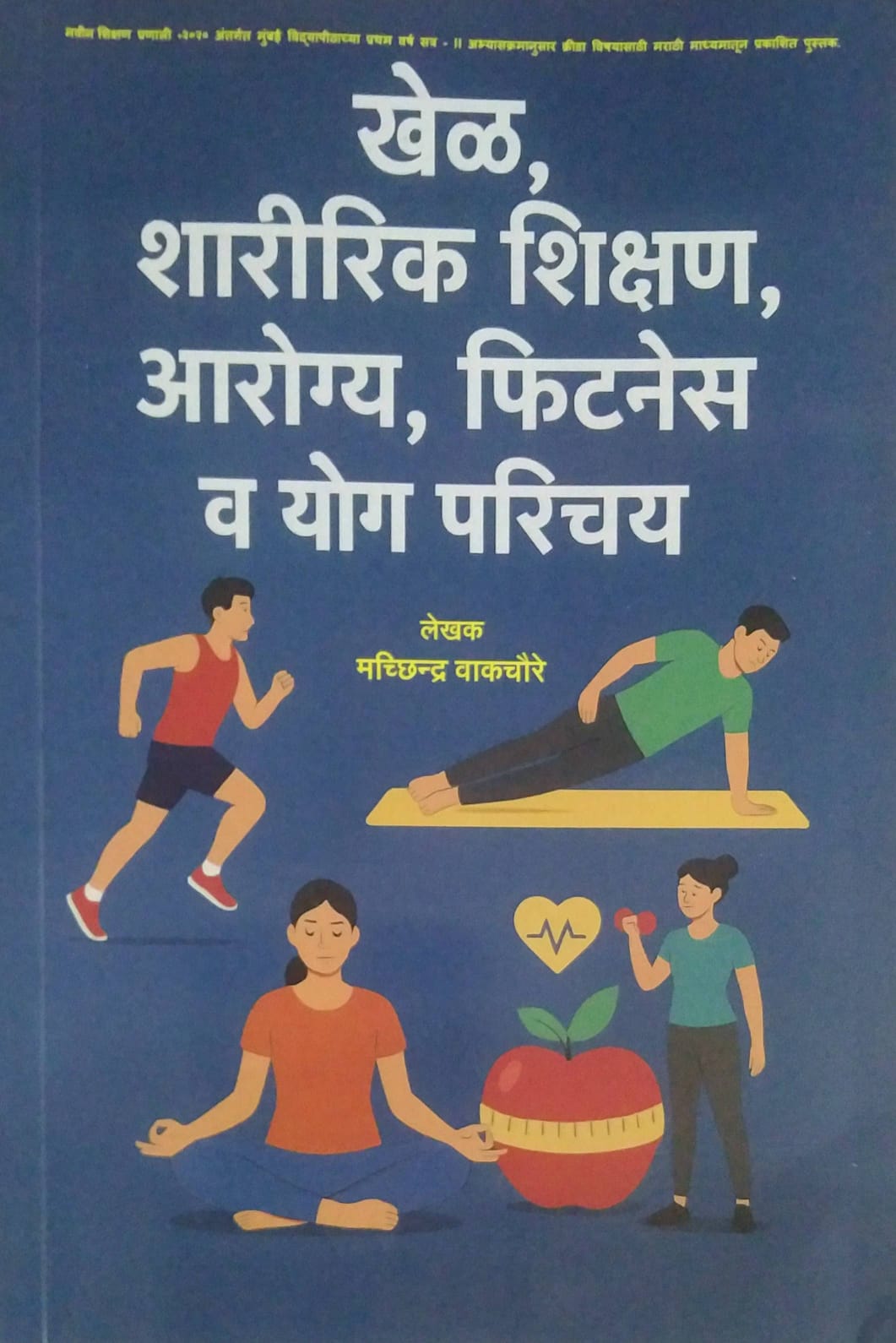 KHEL SHARARIK SHIKSHAN AROGYA FITANESS VA YOGAPARICHAY  by VAKACHAURE MACHHINDRA