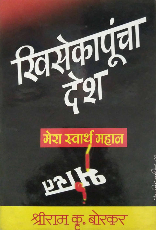 KHISEKAPUNCHA DESH  by BORAKAR SHRIRAM KRUSHN