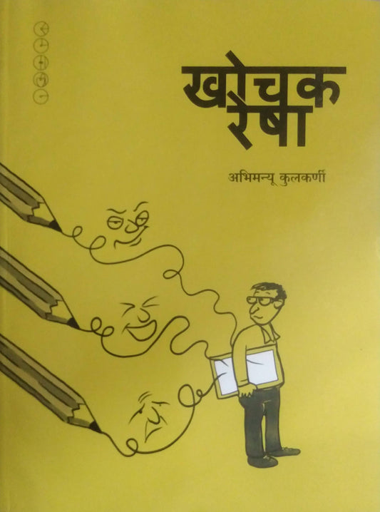 KHOCHAK RESHA  by KULAKARNI ABHIMANYU