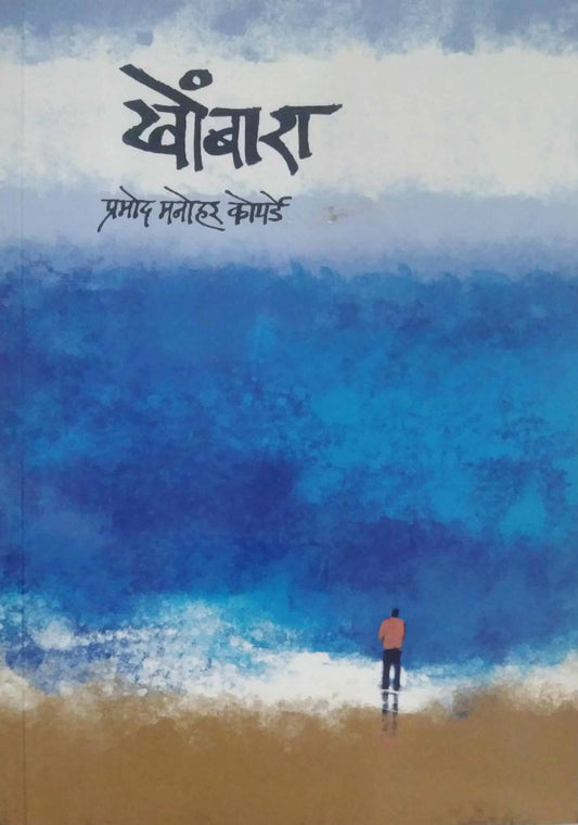 Khombara by KOPARDE PRAMOD MANOHAR