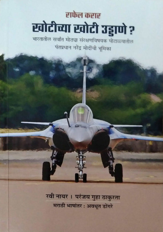 Rafel Karar Khotichya Khoti Uddane by DONGARE AVADHUT,Nayar Ravi