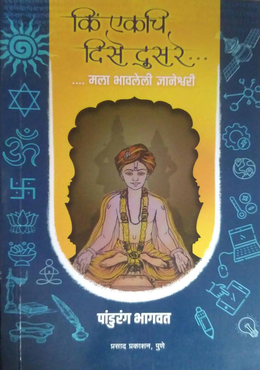 Ki ekachi Dise Dusare Mala Bhavaleli Dnyaneshwari by Bhagavat Pandurang