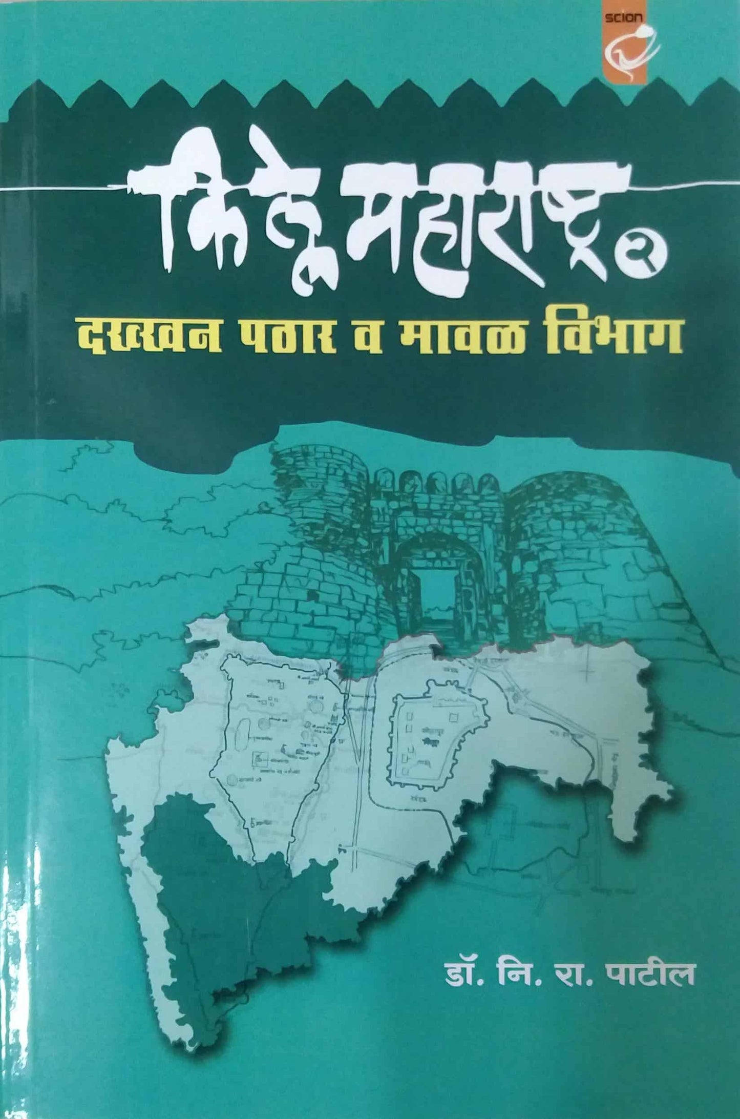 Kille Maharashtra Dakhkhan Pathar Va Maval Vibhag Bhag 2 by PATIL NI.RA.