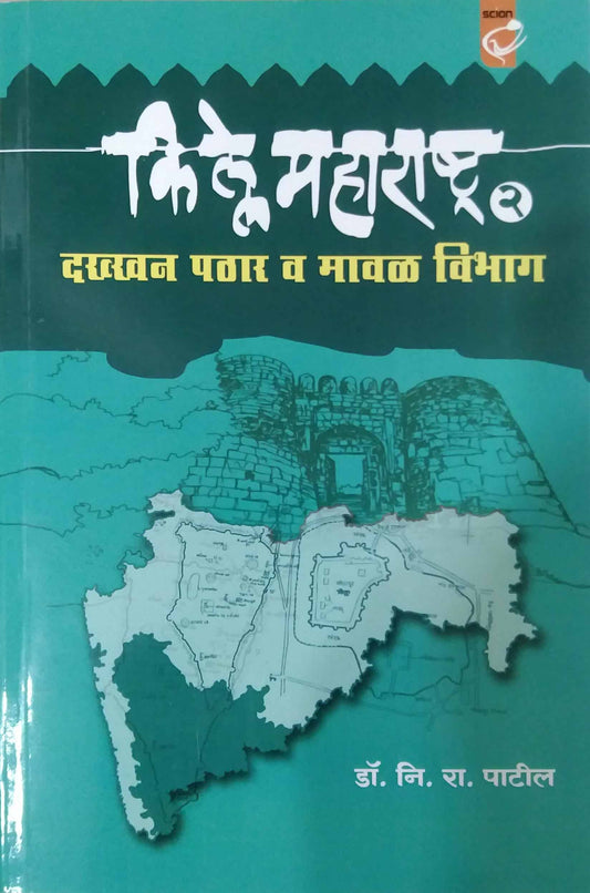 Kille Maharashtra Dakhkhan Pathar Va Maval Vibhag Bhag 2 by PATIL NI.RA.