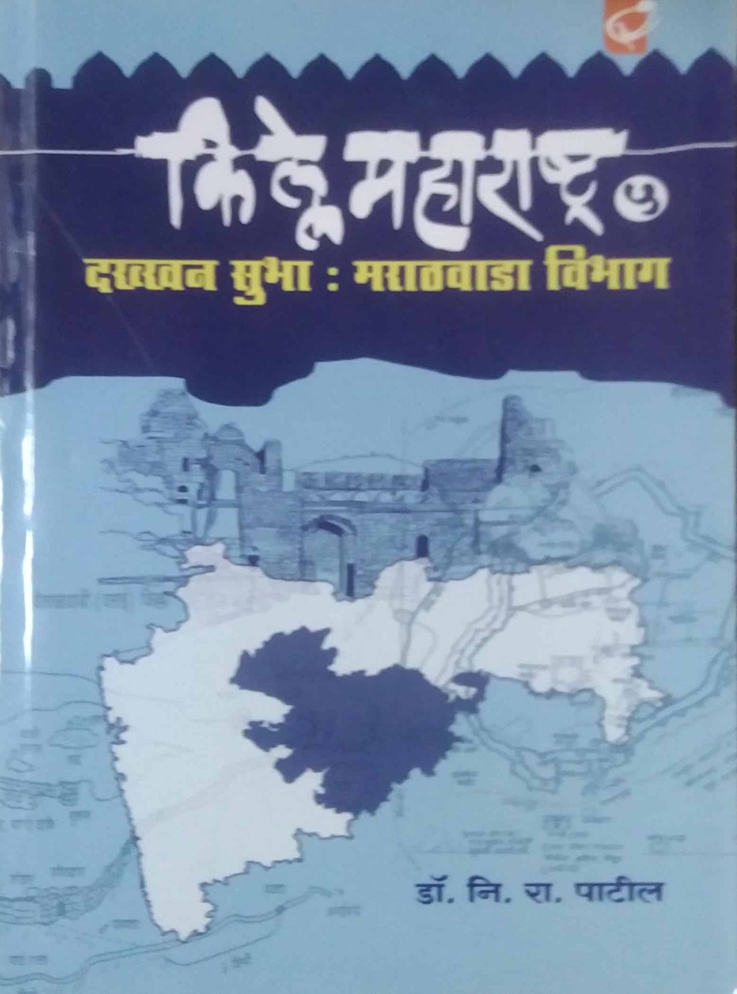 Kille Maharashtra Dakhkhan Subha Marathawada Vibhag Bhag 5 by PATIL NI.RA.