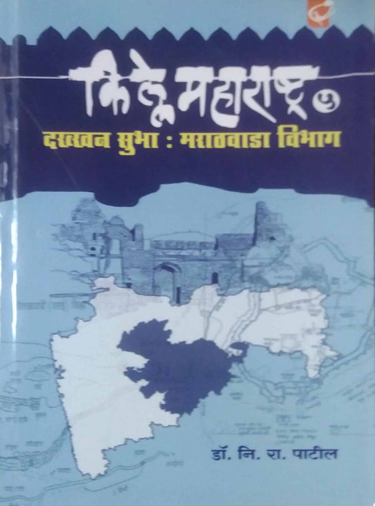 Kille Maharashtra Dakhkhan Subha Marathawada Vibhag Bhag 5 by PATIL NI.RA.