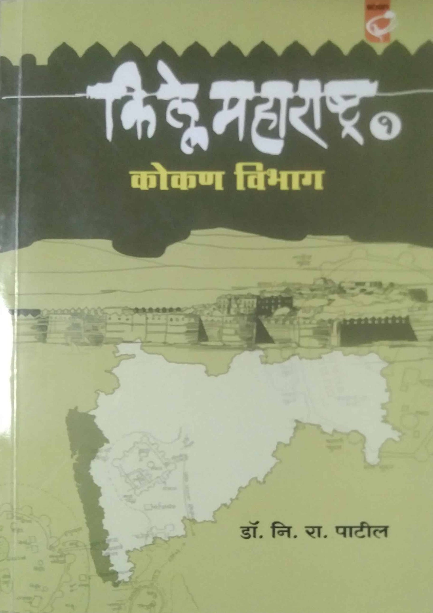 Kille Maharashtra Kokan Vibhag Bhag 1 by PATIL NI.RA.