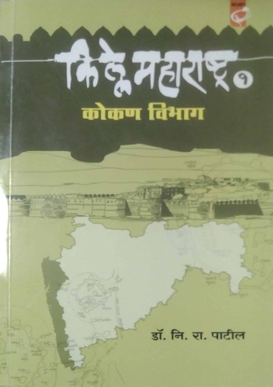 Kille Maharashtra Kokan Vibhag Bhag 1 by PATIL NI.RA.
