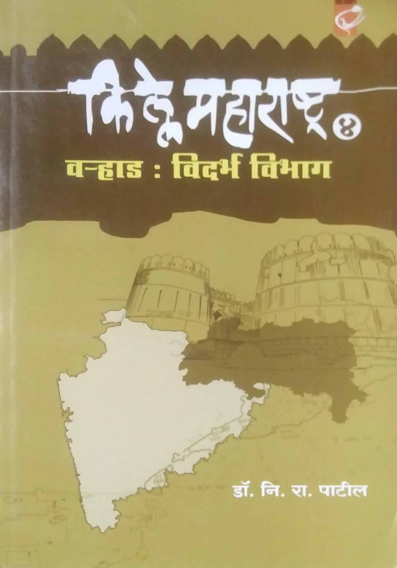 Kille Maharashtra Varhad Vidarbh Vibhag Bhag 4 by PATIL NI.RA.