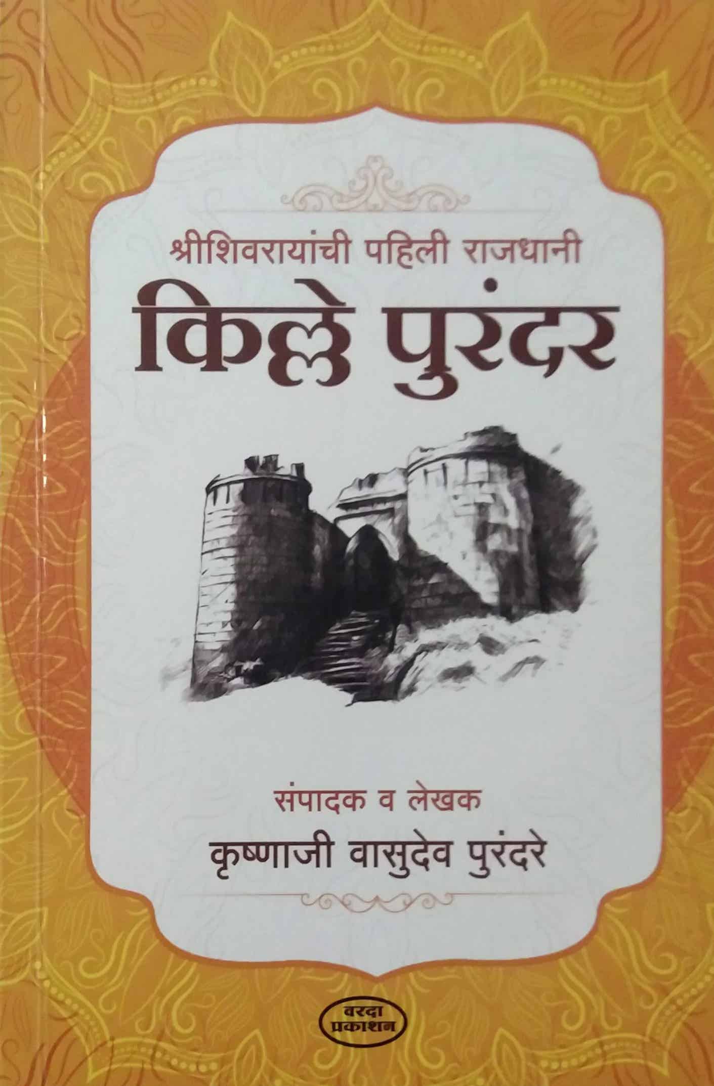 Kille Purandar by PURANDARE KRUSHNAJI