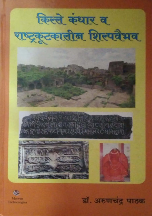 KILLE KANDHAR VA RASHTRAKUTAKALIN SHILPAVAIBHAV  by PATHAK ARUNACHANDRA